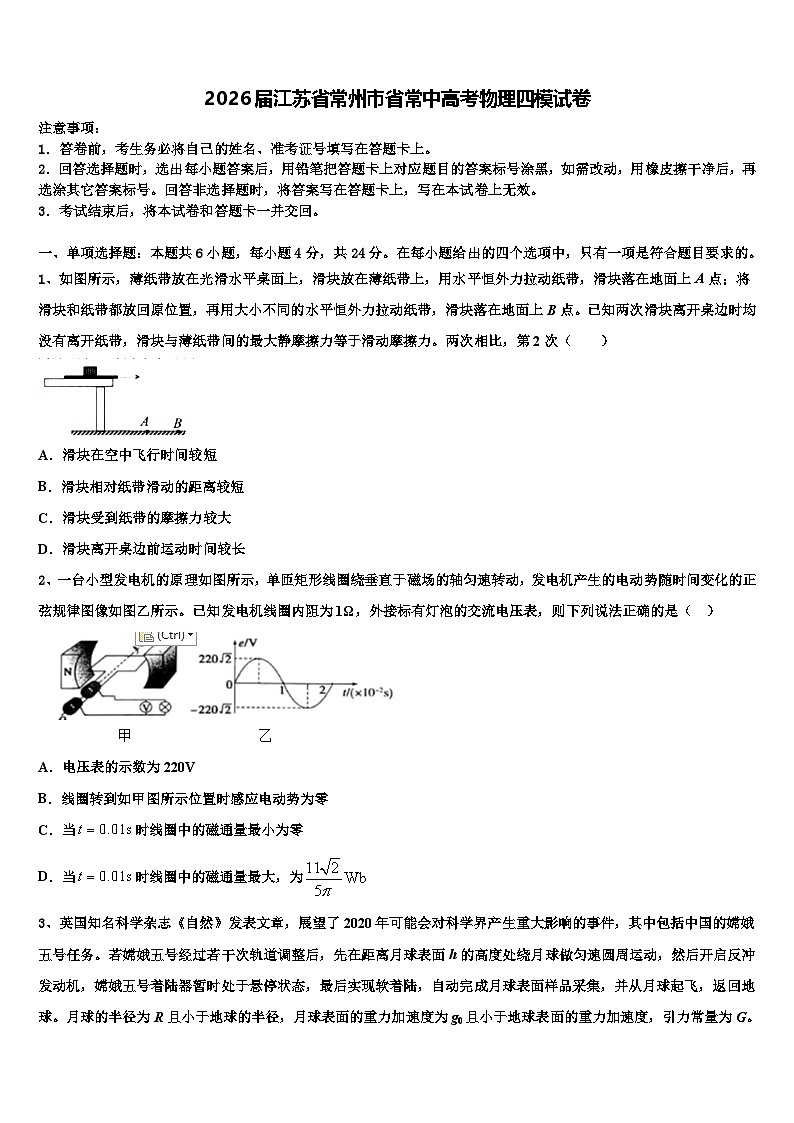 2026届江苏省常州市省常中高考物理四模试卷含解析第1页