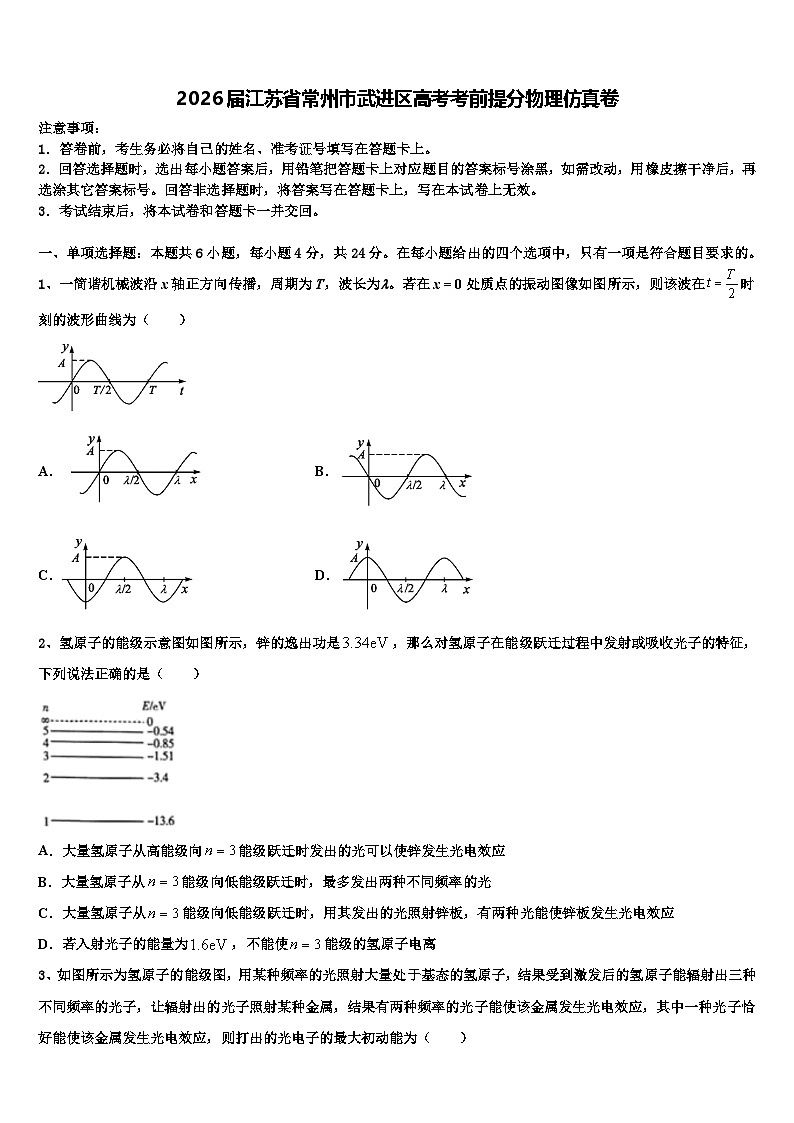2026届江苏省常州市武进区高考考前提分物理仿真卷含解析第1页