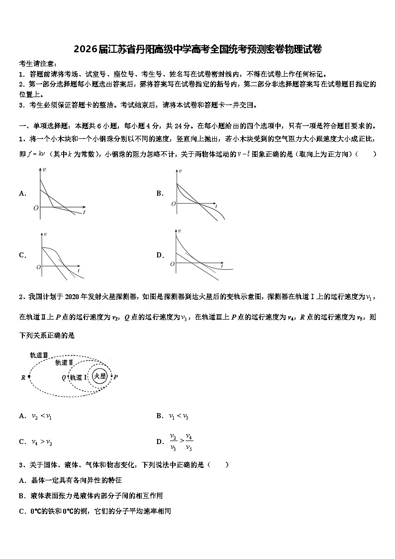 2026届江苏省丹阳高级中学高考全国统考预测密卷物理试卷含解析第1页