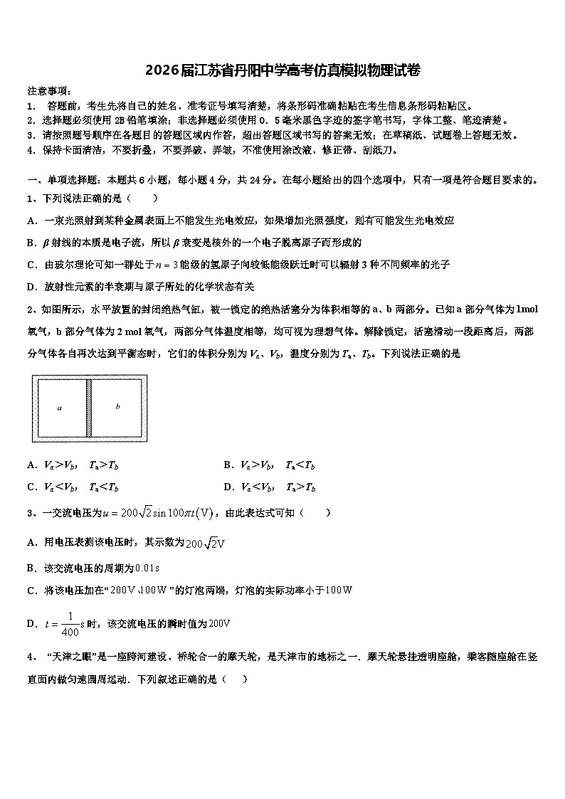 2026届江苏省丹阳中学高考仿真模拟物理试卷含解析第1页