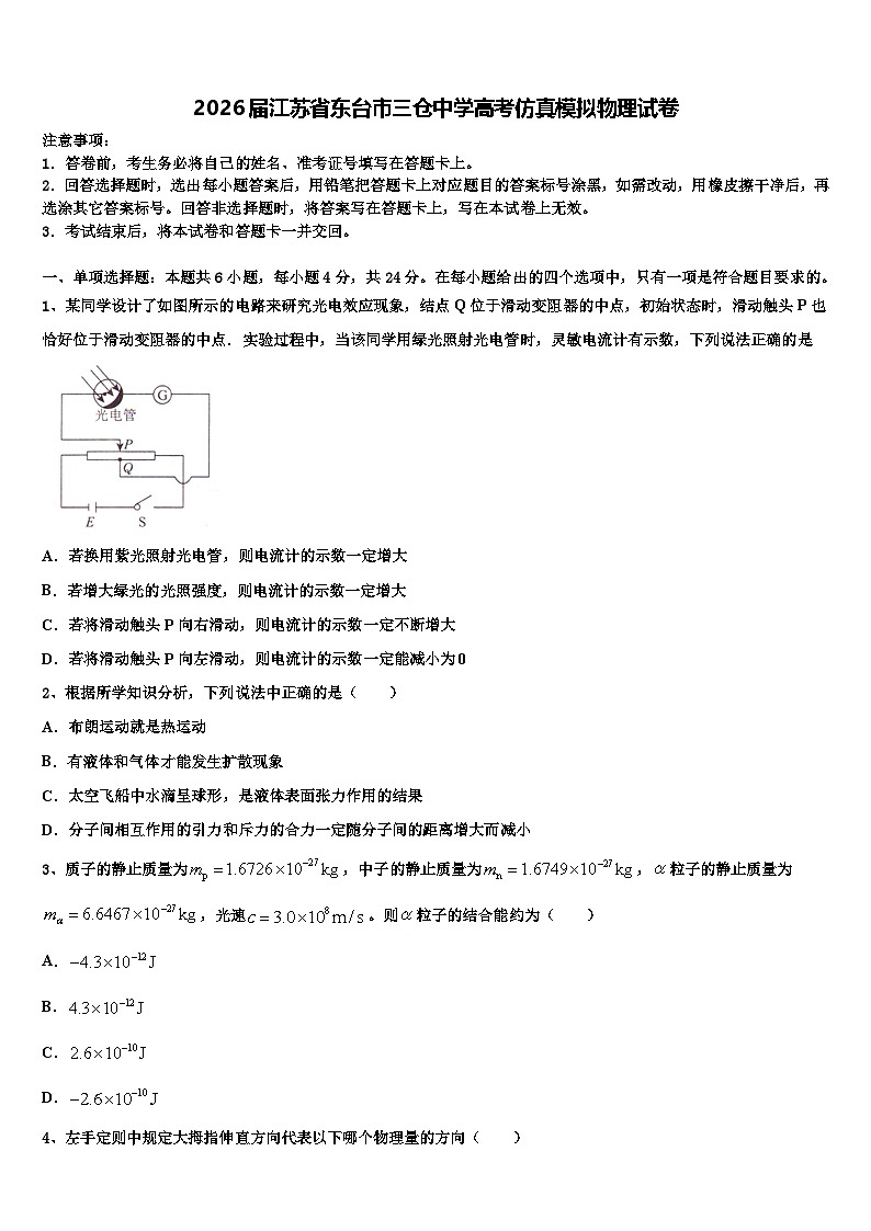 2026届江苏省东台市三仓中学高考仿真模拟物理试卷含解析第1页