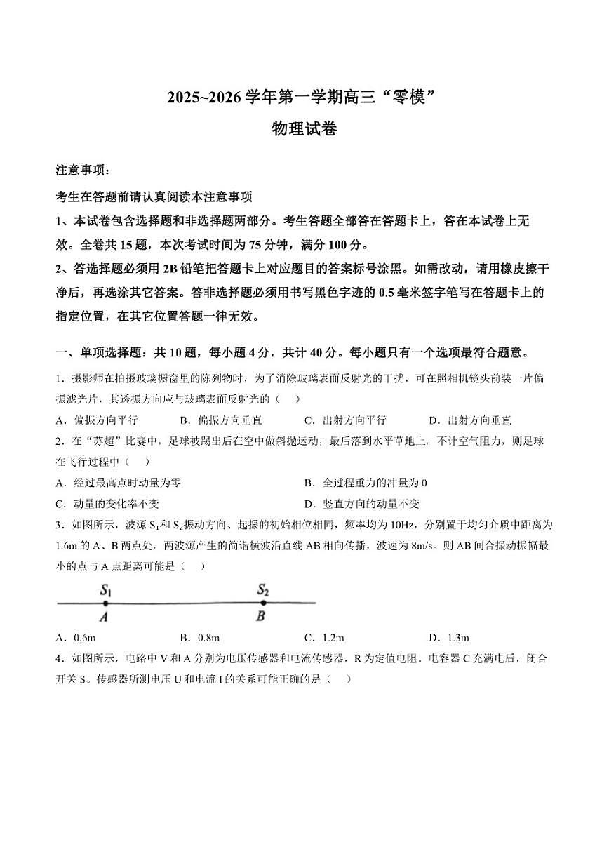2026届江苏省镇江市高三上学期一模物理试题（含答案）第1页
