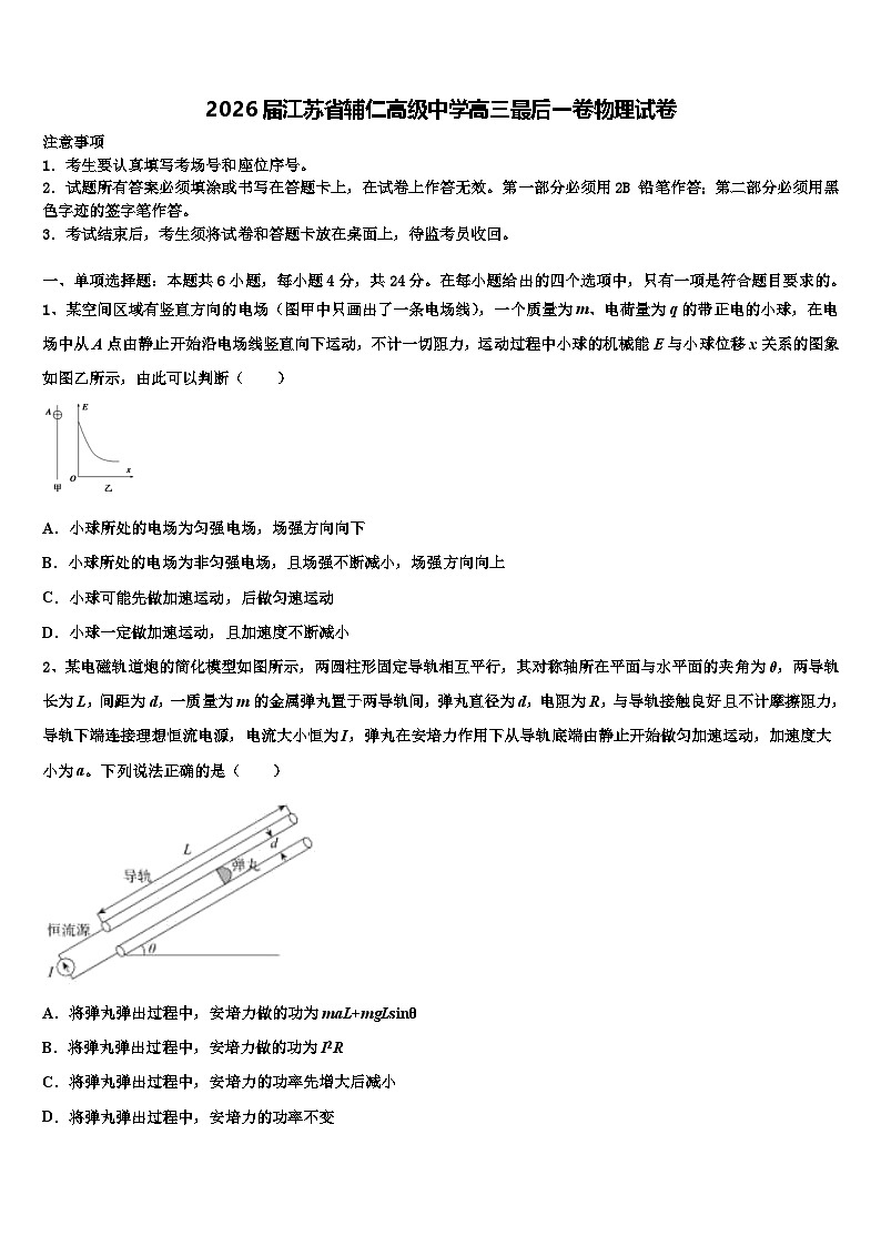 2026届江苏省辅仁高级中学高三最后一卷物理试卷含解析第1页