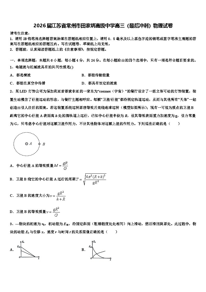 2026届江苏省常州市田家炳高级中学高三（最后冲刺）物理试卷含解析第1页