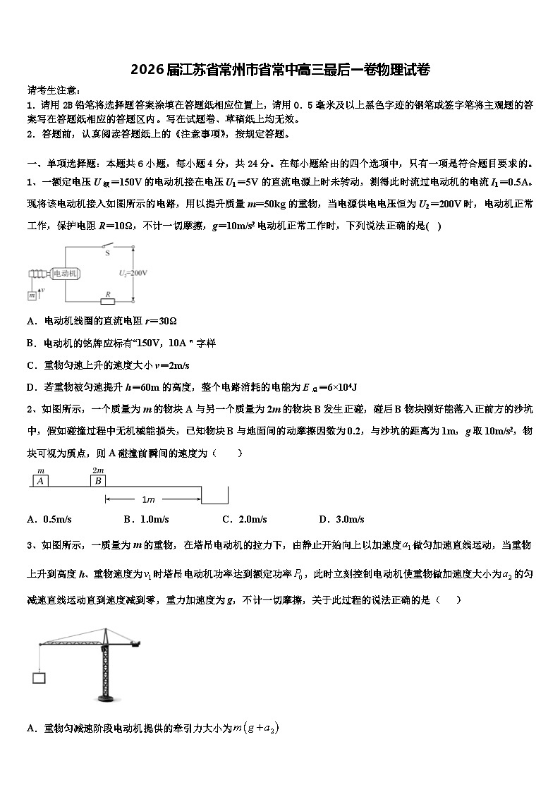 2026届江苏省常州市省常中高三最后一卷物理试卷含解析第1页