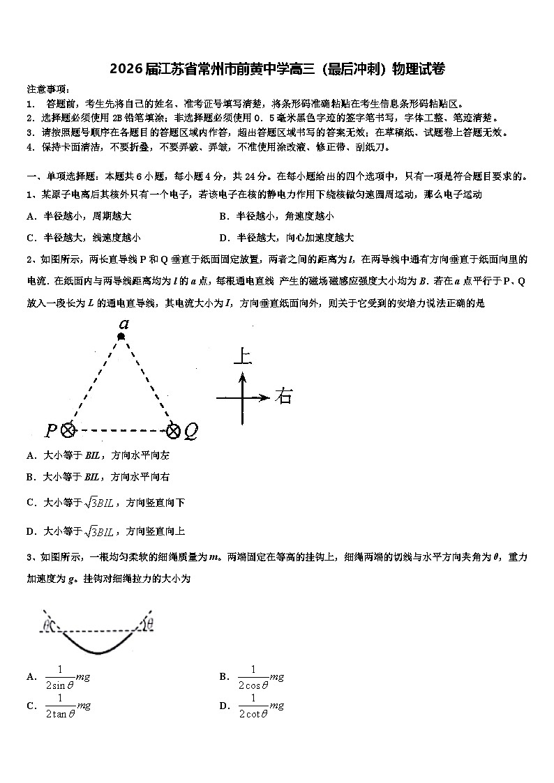2026届江苏省常州市前黄中学高三（最后冲刺）物理试卷含解析第1页