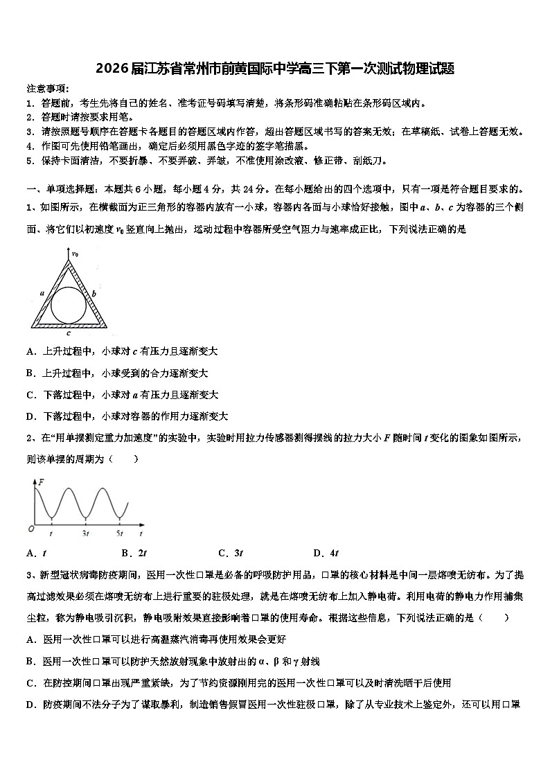 2026届江苏省常州市前黄国际中学高三下第一次测试物理试题含解析第1页