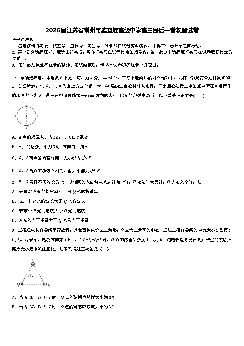 2026届江苏省常州市戚墅堰高级中学高三最后一卷物理试卷含解析第1页
