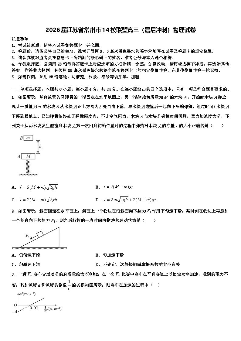 2026届江苏省常州市14校联盟高三（最后冲刺）物理试卷含解析第1页