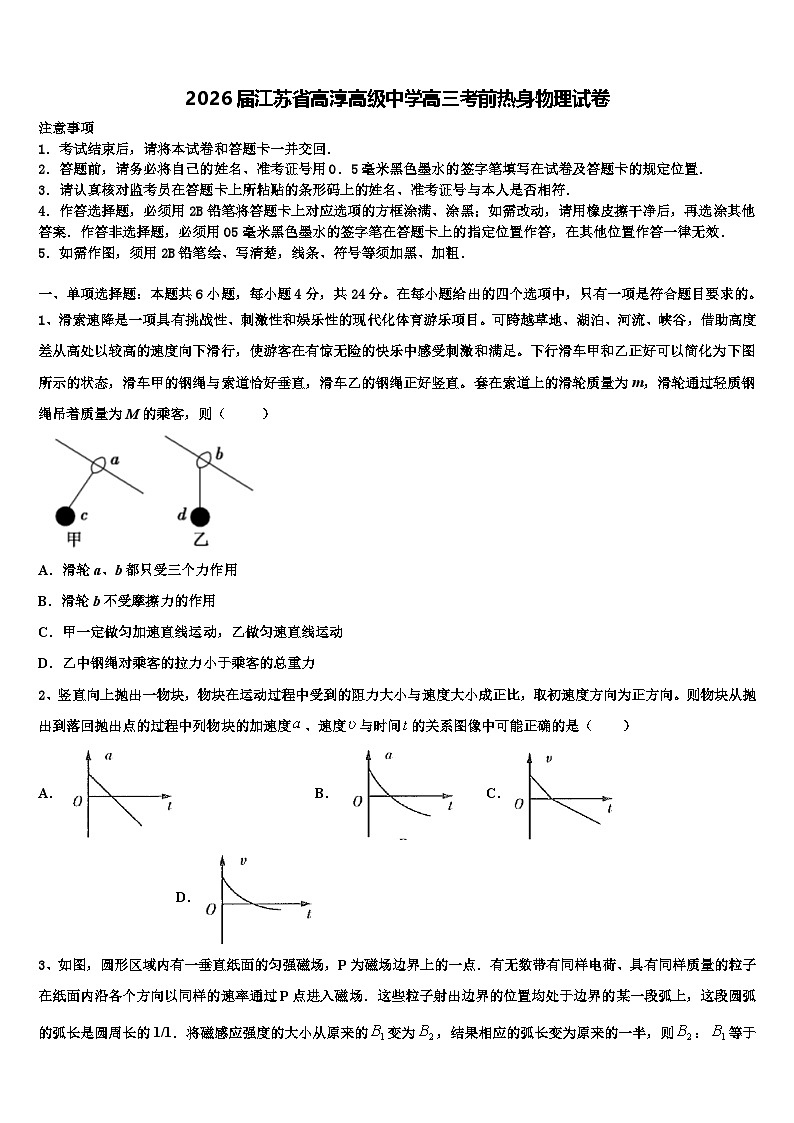 2026届江苏省高淳高级中学高三考前热身物理试卷含解析第1页
