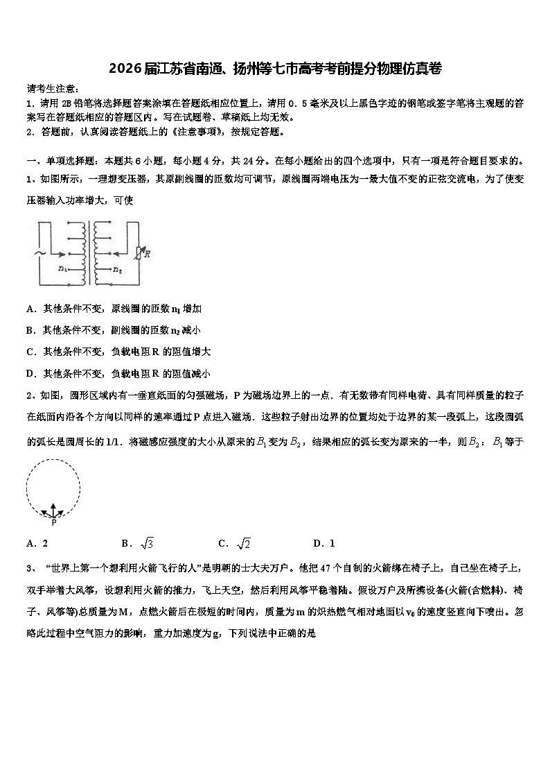 2026届江苏省南通、扬州等七市高考考前提分物理仿真卷含解析第1页