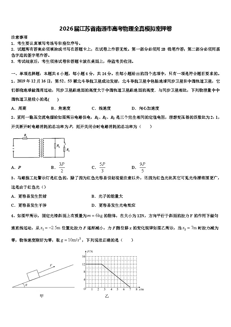 2026届江苏省南通巿高考物理全真模拟密押卷含解析第1页