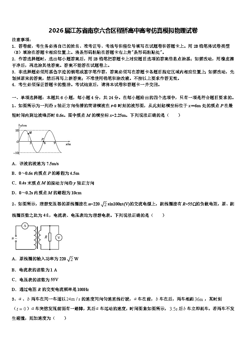 2026届江苏省南京六合区程桥高中高考仿真模拟物理试卷含解析第1页