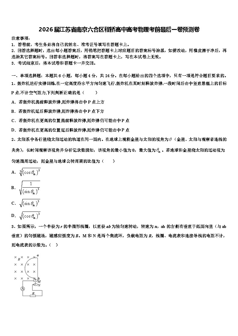 2026届江苏省南京六合区程桥高中高考物理考前最后一卷预测卷含解析第1页