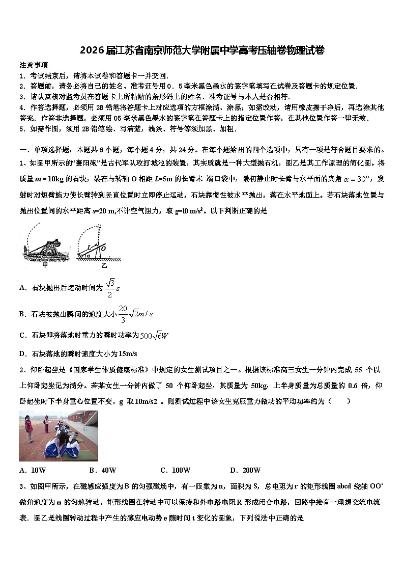 2026届江苏省南京师范大学附属中学高考压轴卷物理试卷含解析第1页