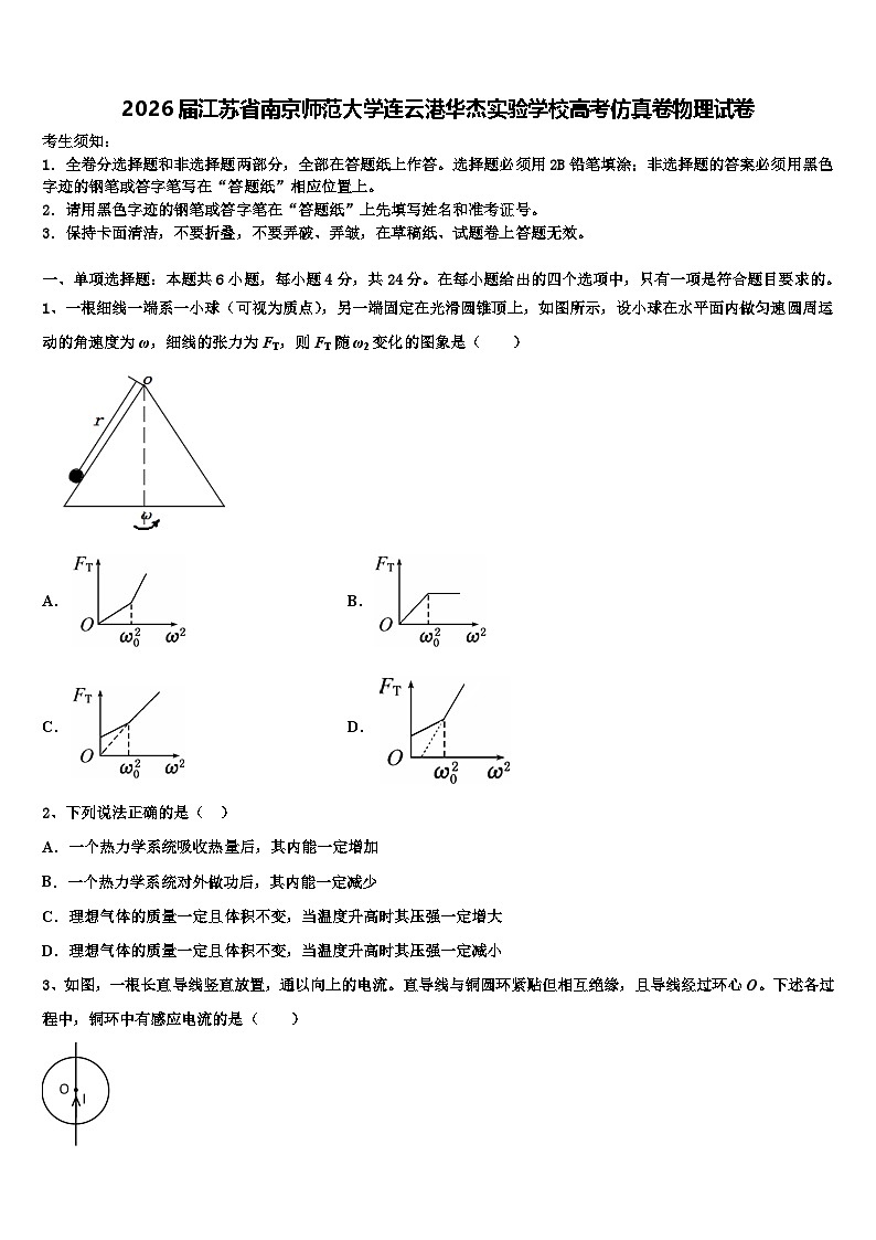 2026届江苏省南京师范大学连云港华杰实验学校高考仿真卷物理试卷含解析第1页
