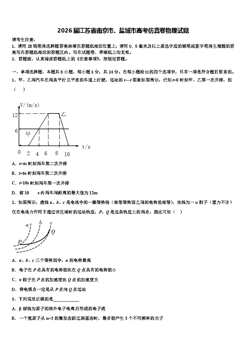 2026届江苏省南京市、盐城市高考仿真卷物理试题含解析第1页