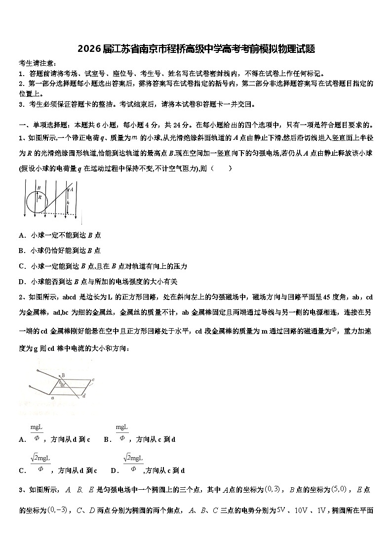 2026届江苏省南京市程桥高级中学高考考前模拟物理试题含解析第1页
