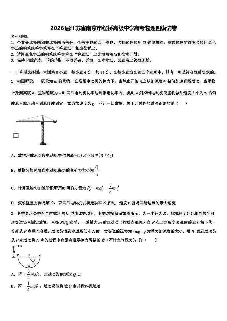 2026届江苏省南京市程桥高级中学高考物理四模试卷含解析第1页