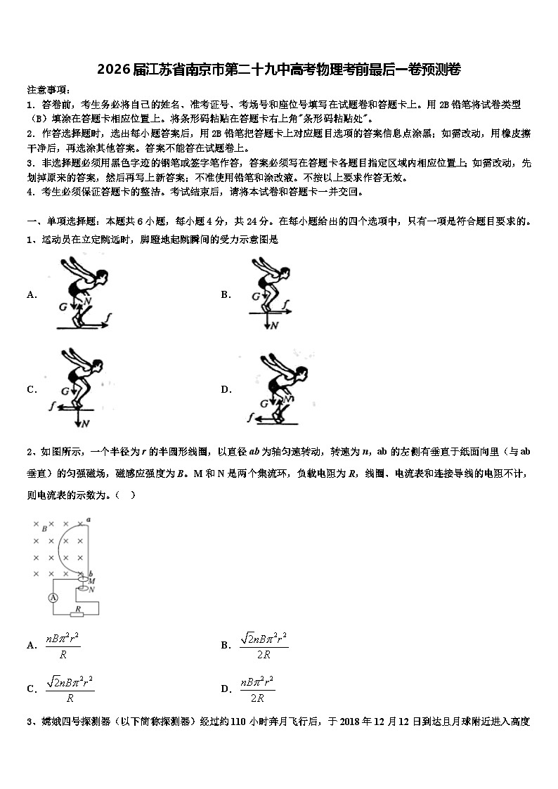 2026届江苏省南京市第二十九中高考物理考前最后一卷预测卷含解析第1页