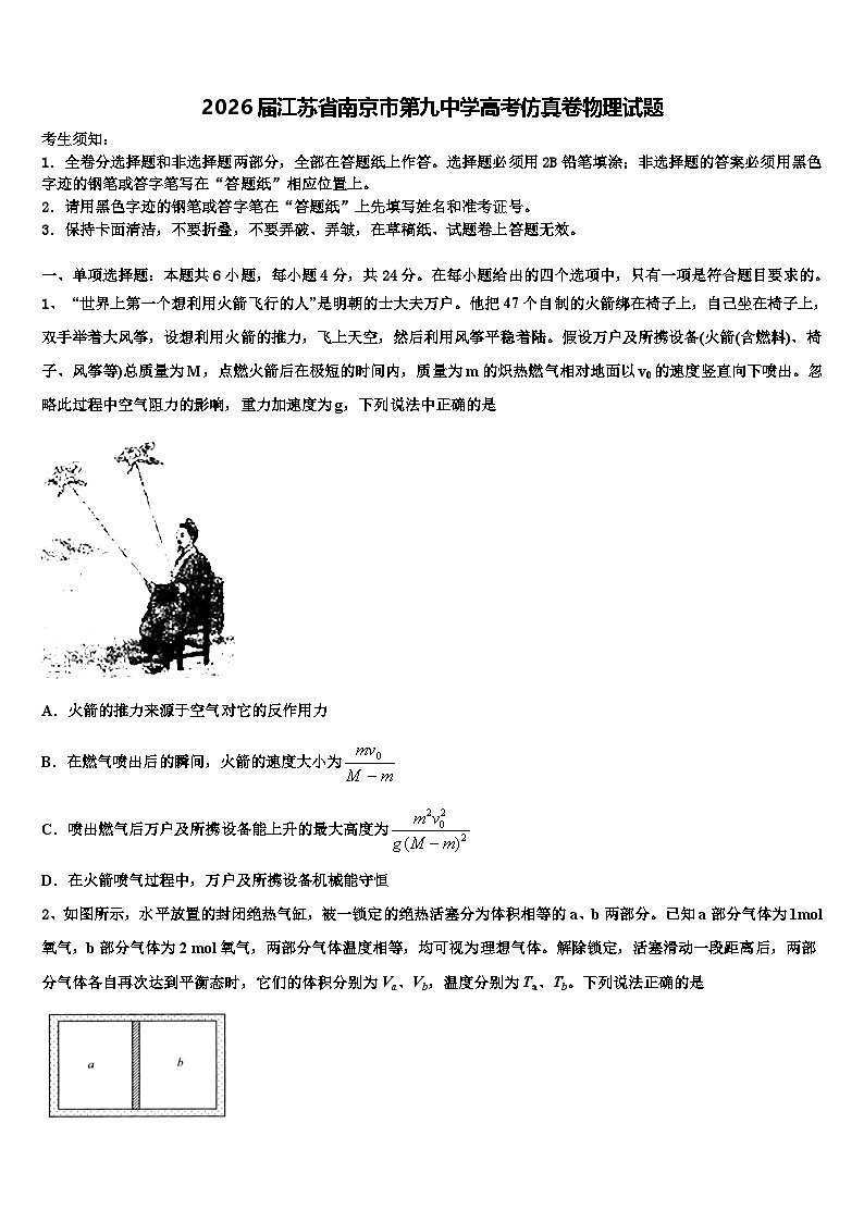 2026届江苏省南京市第九中学高考仿真卷物理试题含解析第1页