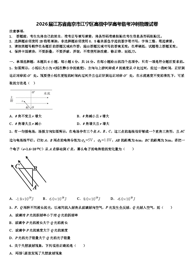 2026届江苏省南京市江宁区高级中学高考临考冲刺物理试卷含解析第1页