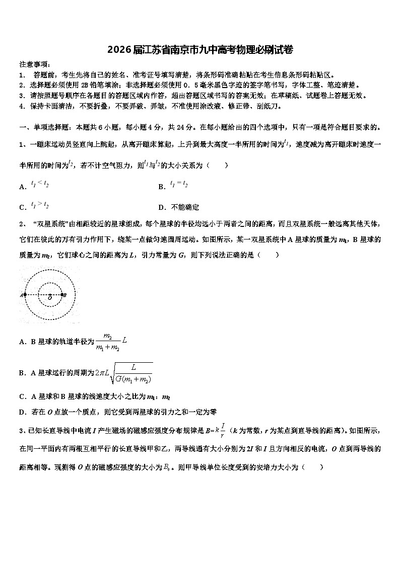 2026届江苏省南京市九中高考物理必刷试卷含解析第1页