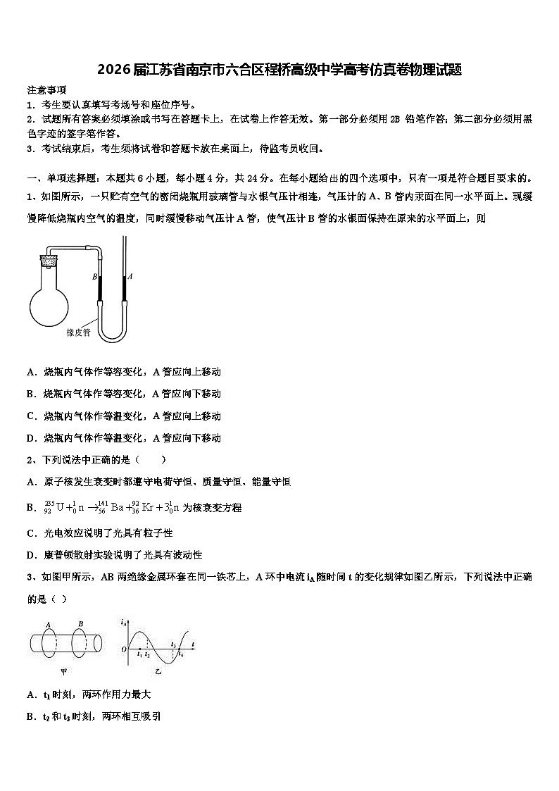 2026届江苏省南京市六合区程桥高级中学高考仿真卷物理试题含解析第1页