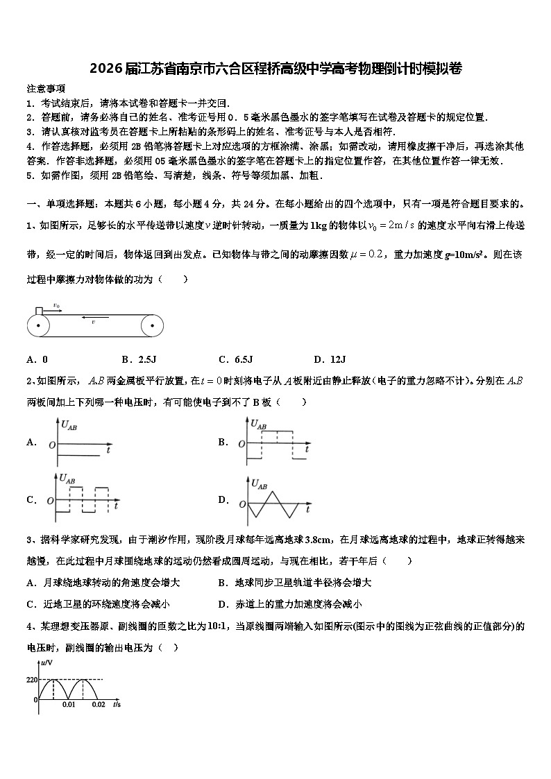 2026届江苏省南京市六合区程桥高级中学高考物理倒计时模拟卷含解析第1页