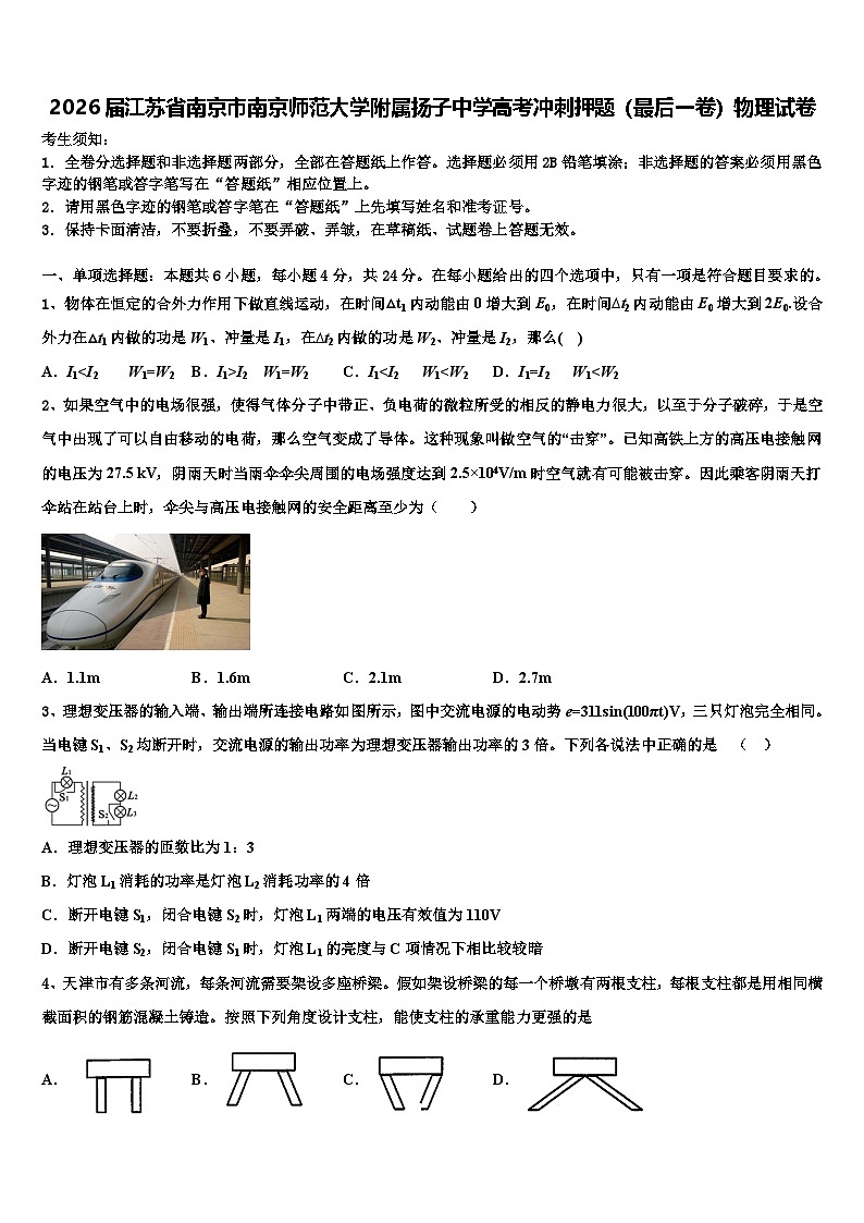 2026届江苏省南京市南京师范大学附属扬子中学高考冲刺押题（最后一卷）物理试卷含解析第1页