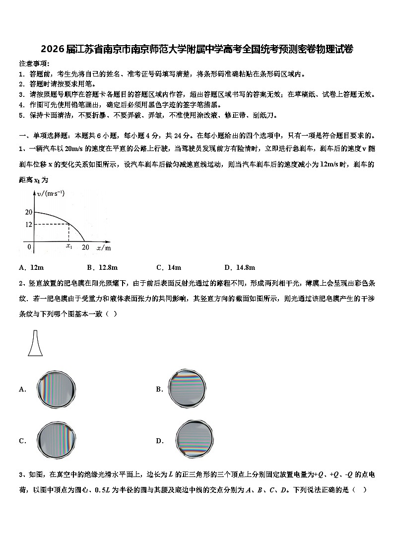 2026届江苏省南京市南京师范大学附属中学高考全国统考预测密卷物理试卷含解析第1页
