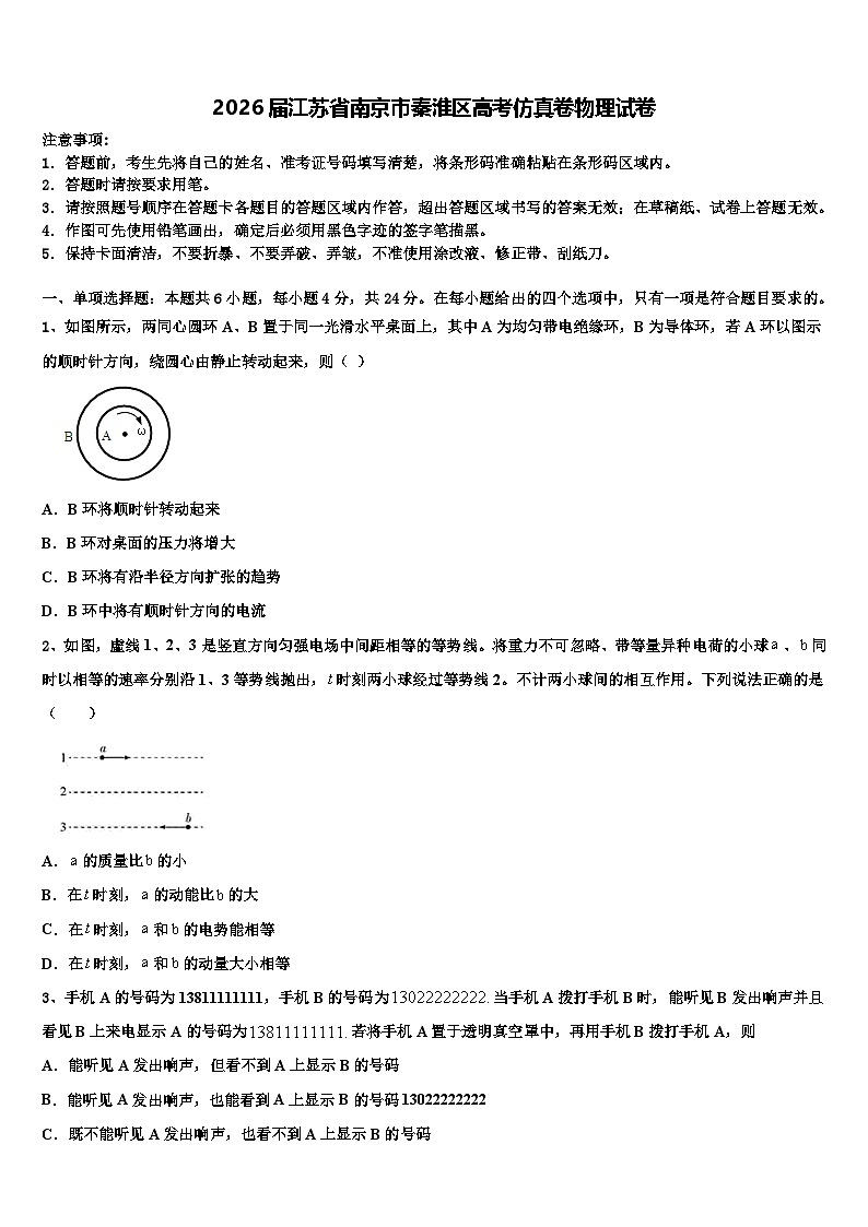 2026届江苏省南京市秦淮区高考仿真卷物理试卷含解析第1页