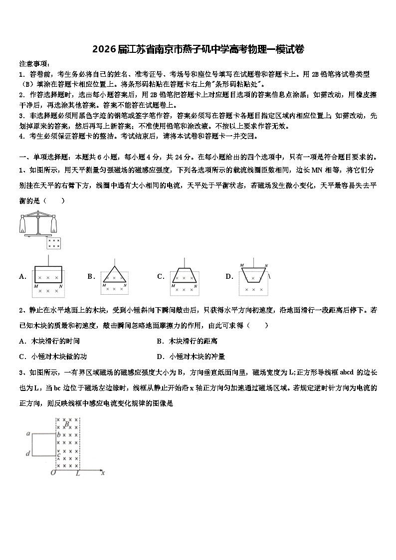 2026届江苏省南京市燕子矶中学高考物理一模试卷含解析第1页