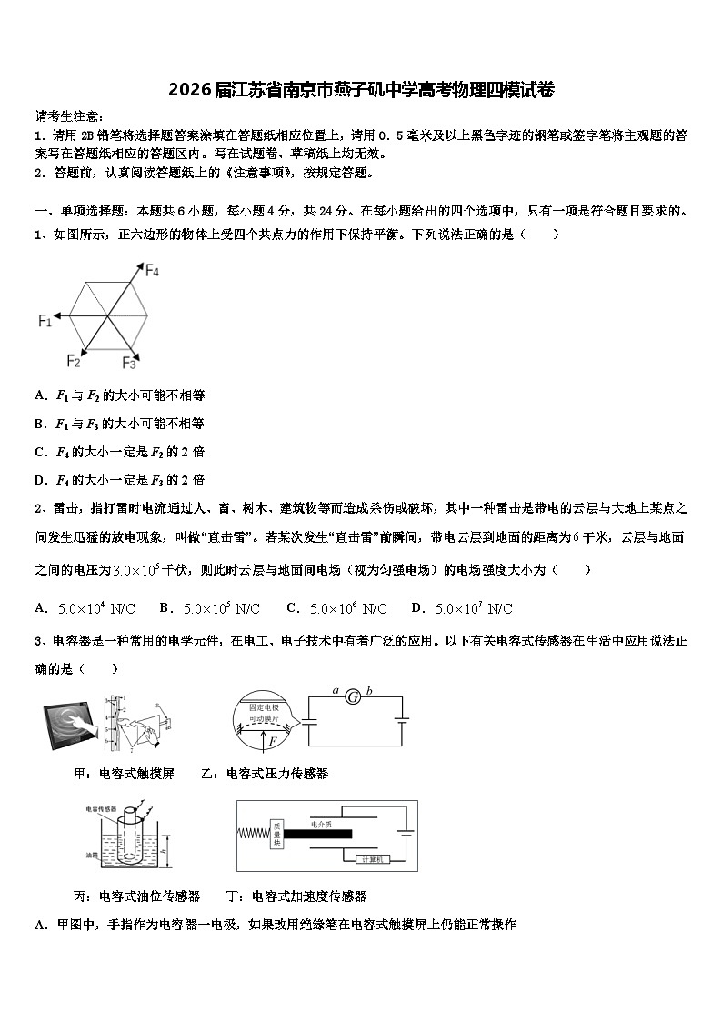 2026届江苏省南京市燕子矶中学高考物理四模试卷含解析第1页