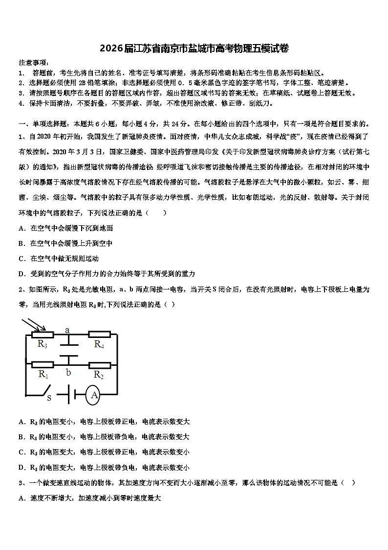 2026届江苏省南京市盐城市高考物理五模试卷含解析第1页