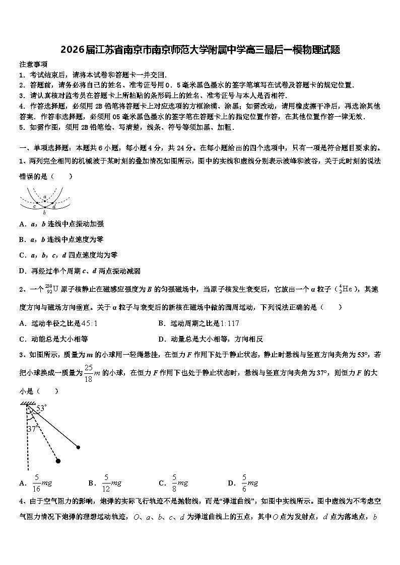 2026届江苏省南京市南京师范大学附属中学高三最后一模物理试题含解析第1页