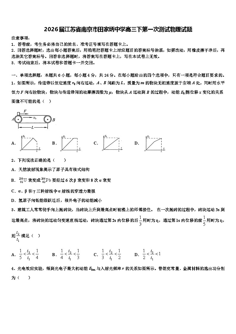 2026届江苏省南京市田家炳中学高三下第一次测试物理试题含解析第1页