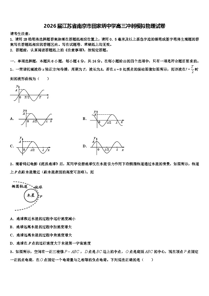 2026届江苏省南京市田家炳中学高三冲刺模拟物理试卷含解析第1页
