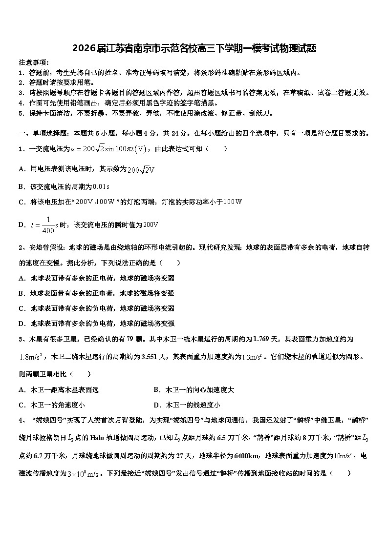 2026届江苏省南京市示范名校高三下学期一模考试物理试题含解析第1页