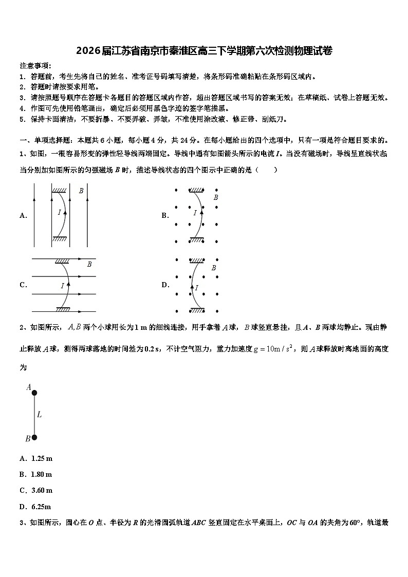 2026届江苏省南京市秦淮区高三下学期第六次检测物理试卷含解析第1页