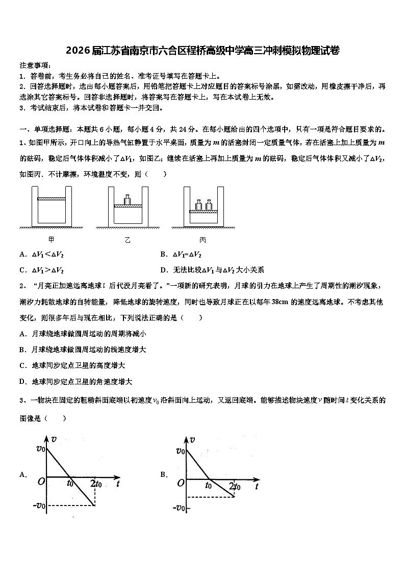 2026届江苏省南京市六合区程桥高级中学高三冲刺模拟物理试卷含解析第1页