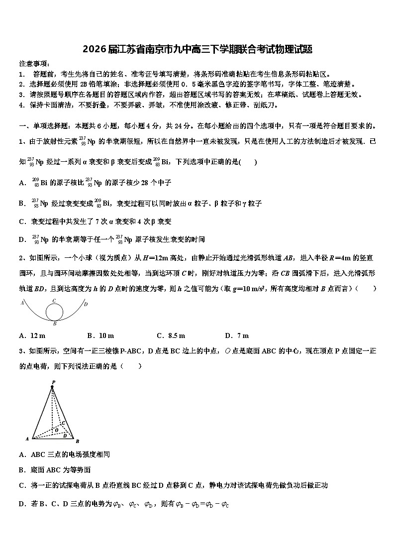 2026届江苏省南京市九中高三下学期联合考试物理试题含解析第1页