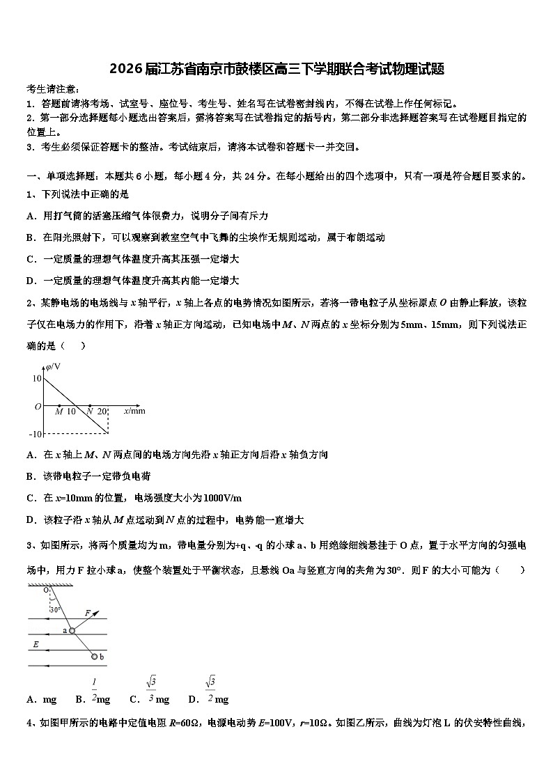 2026届江苏省南京市鼓楼区高三下学期联合考试物理试题含解析第1页