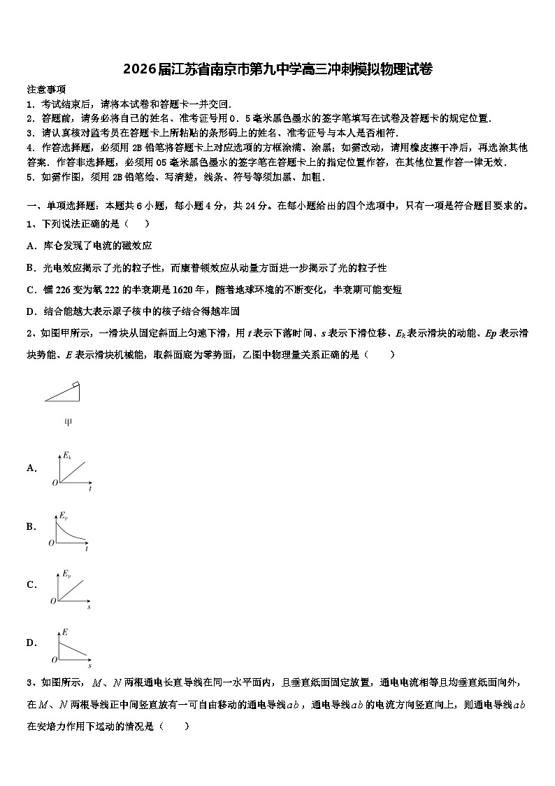 2026届江苏省南京市第九中学高三冲刺模拟物理试卷含解析第1页