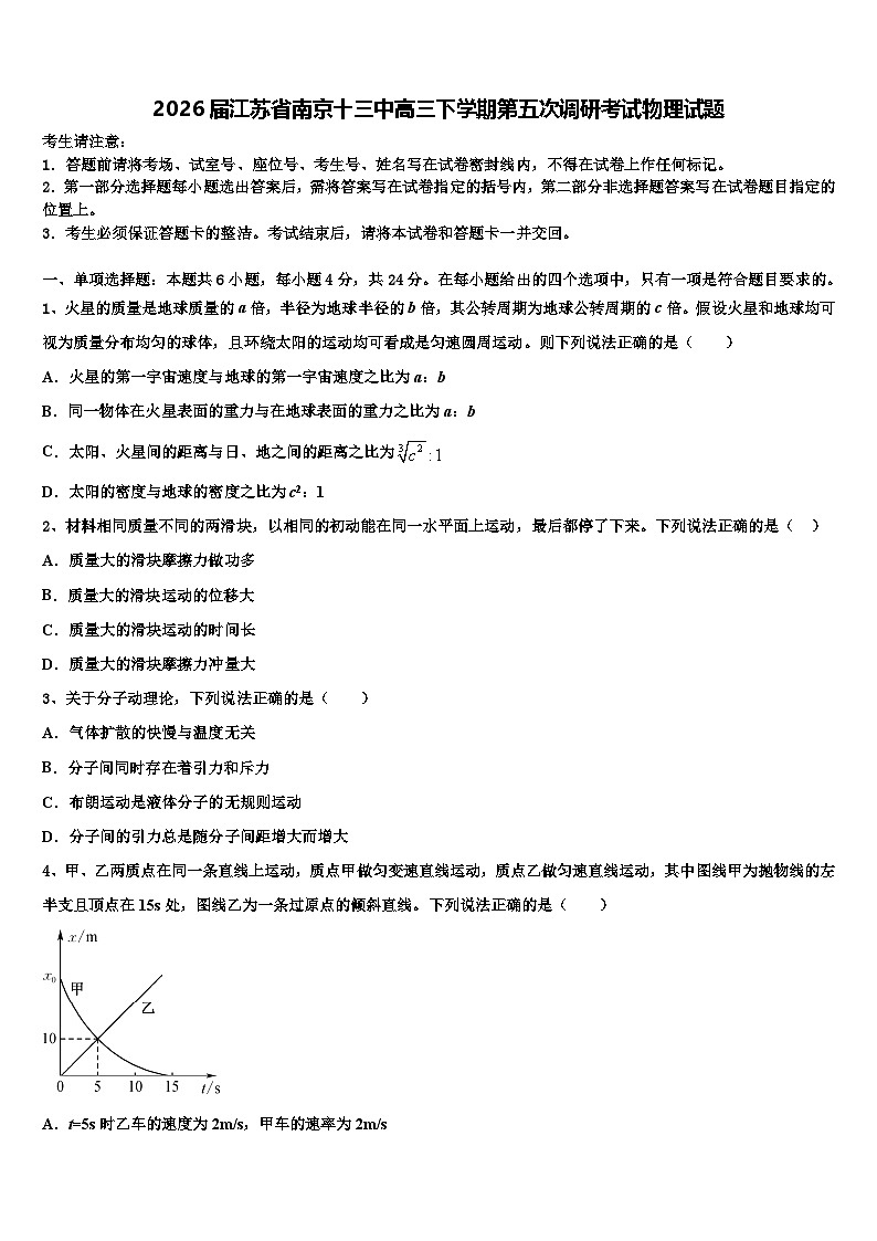 2026届江苏省南京十三中高三下学期第五次调研考试物理试题含解析第1页