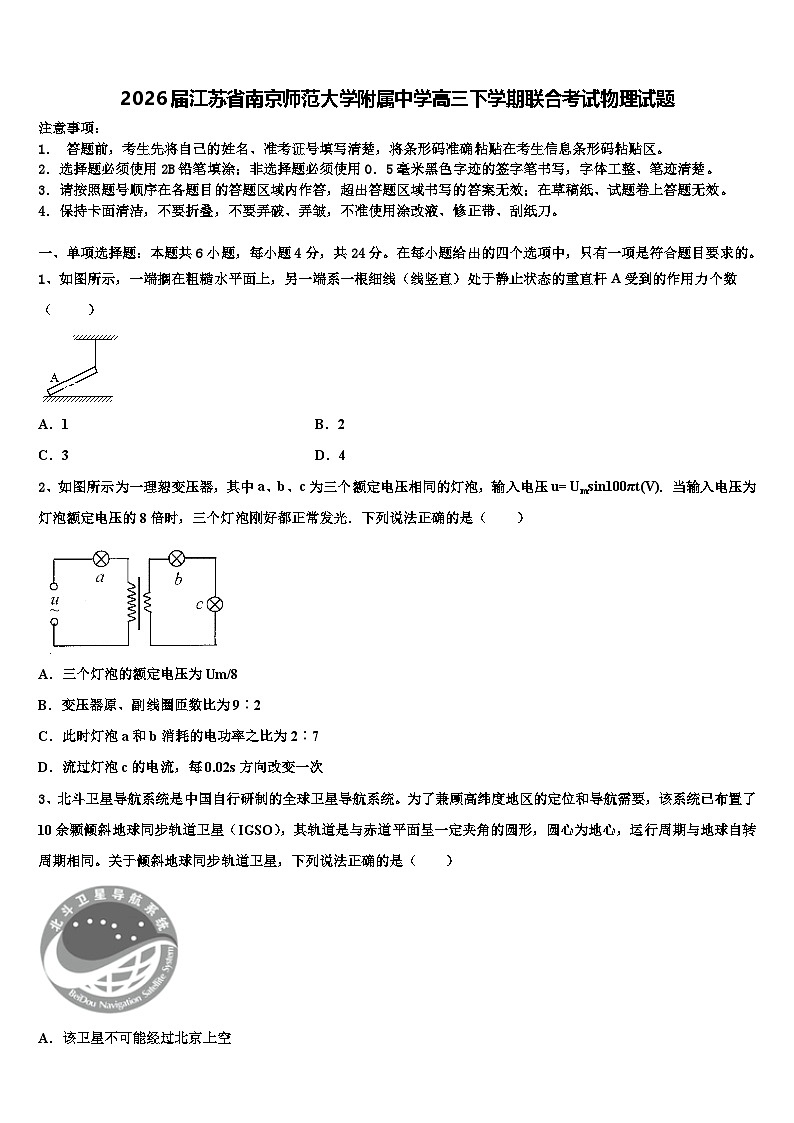 2026届江苏省南京师范大学附属中学高三下学期联合考试物理试题含解析第1页