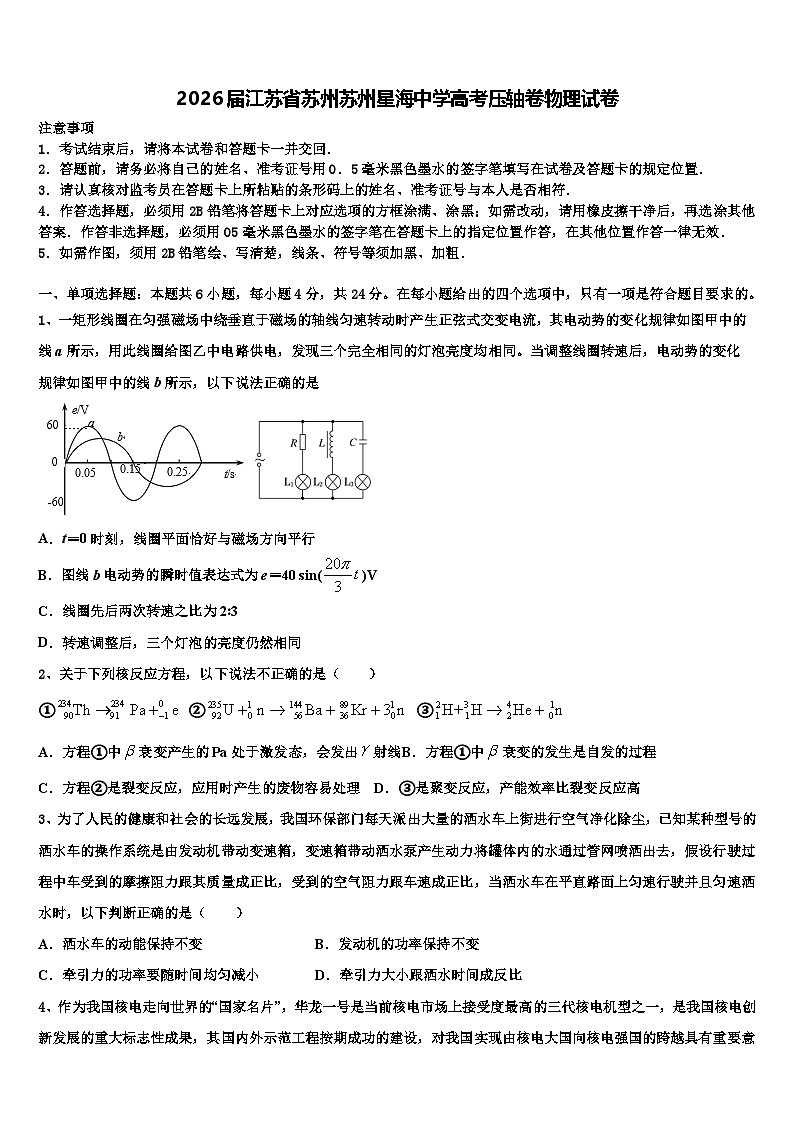 2026届江苏省苏州苏州星海中学高考压轴卷物理试卷含解析第1页