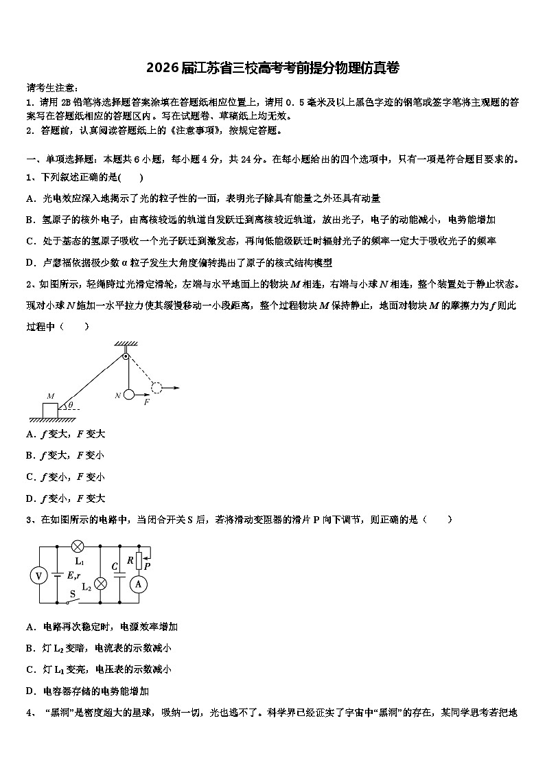 2026届江苏省三校高考考前提分物理仿真卷含解析第1页