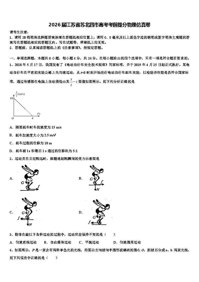 2026届江苏省苏北四市高考考前提分物理仿真卷含解析第1页