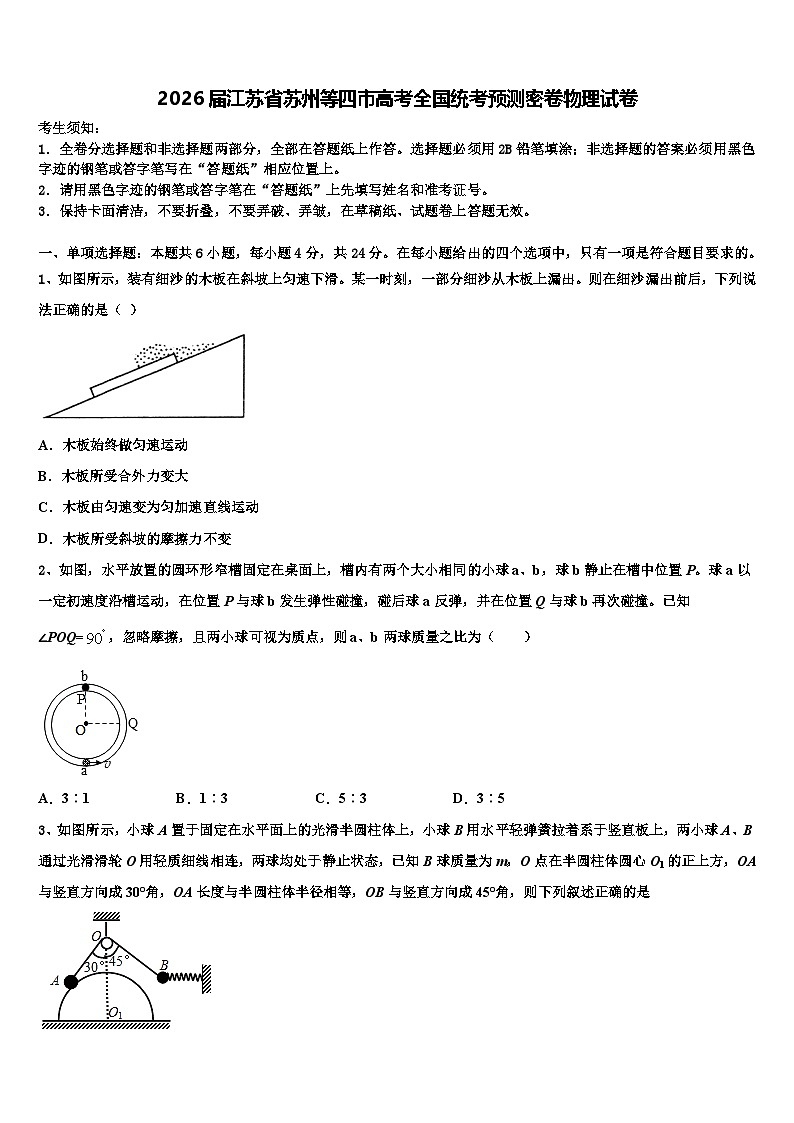 2026届江苏省苏州等四市高考全国统考预测密卷物理试卷含解析第1页